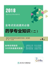 2018国家执业药师资格考试全考点实战通关必备：药学专业知识（二）（第4版/配增值）