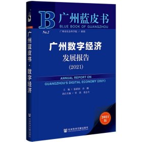 广州蓝皮书：广州数字经济发展报告（2021）