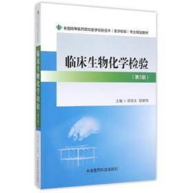 临床生物化学检验（第3版）/全国高等医药院校医学检验技术（医学检验）专业规划教材