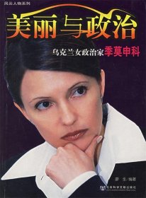 美丽与政治：乌克兰女政治家季莫申科