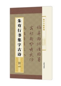 集字字帖系列·朱耷行书集字古诗