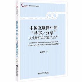 中国互联网中的“共享 分享”:文化旅行及其意义生产