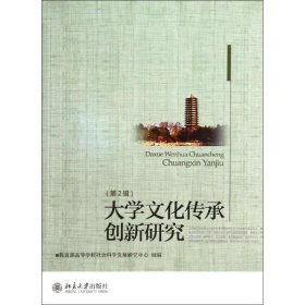 大学文化传承创新研究