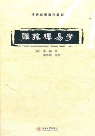 雕菰楼易学