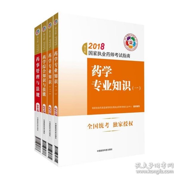 执业药师考试用书2018西药教材 国家执业药师考试指南 药学专业知识（一）（第七版）