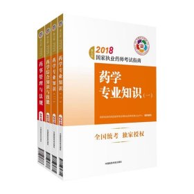 执业药师考试用书2018西药教材 国家执业药师考试指南 药学专业知识（一）（第七版）