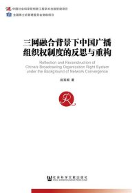 三网融合背景下中国广播组织权制度的反思与重构