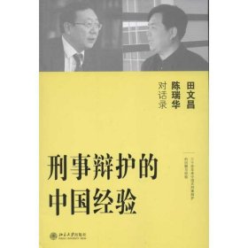 刑事辩护的中国经验：田文昌、陈瑞华对话录