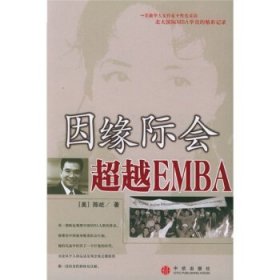 因缘际会：超越EMBA