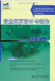 商业网页设计与制作/21世纪全国高职高专计算机系列实用规划教材·实训型教材系列