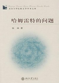 哈姆雷特的问题