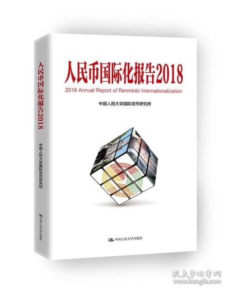 人民币国际化报告（2018）