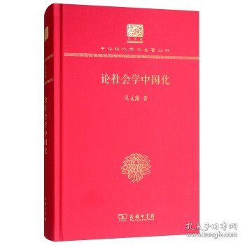 论社会学中国化（120年纪念版）