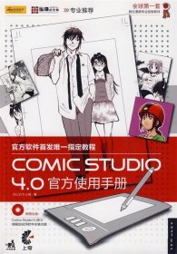 Comic studio 4.0官方使用手册