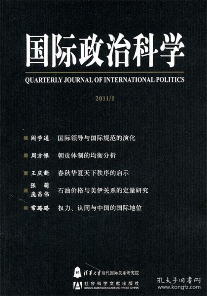 国际政治科学2011/1