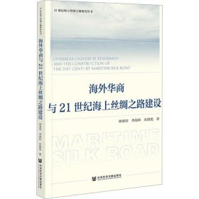 海外华商与21世纪海上丝绸之路建设