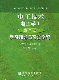 電工技術·電工學I學習輔導與習題全解