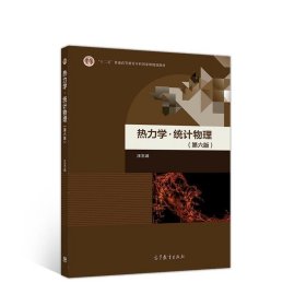 熱力學(xué)·統(tǒng)計(jì)物理