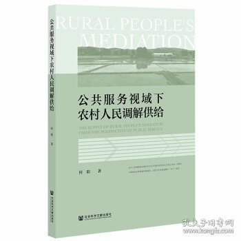 公共服务视域下农村人民调解供给