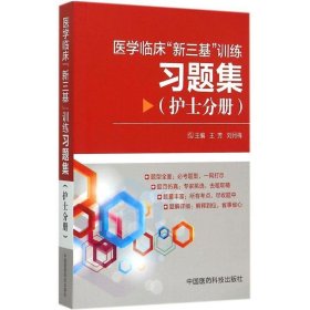 医学临床“新三基”训练习题集（护士分册）