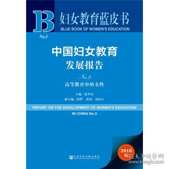 妇女教育蓝皮书：中国妇女教育发展报告No.3 高等教育中的女性