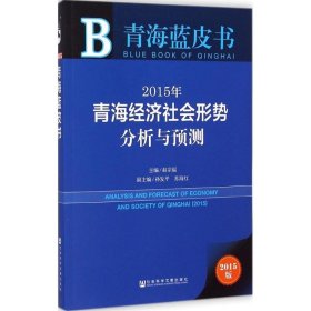 青海蓝皮书:2015年青海经济社会形势分析与预测
