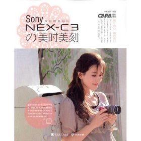 Sony NEX-C3的美时美刻