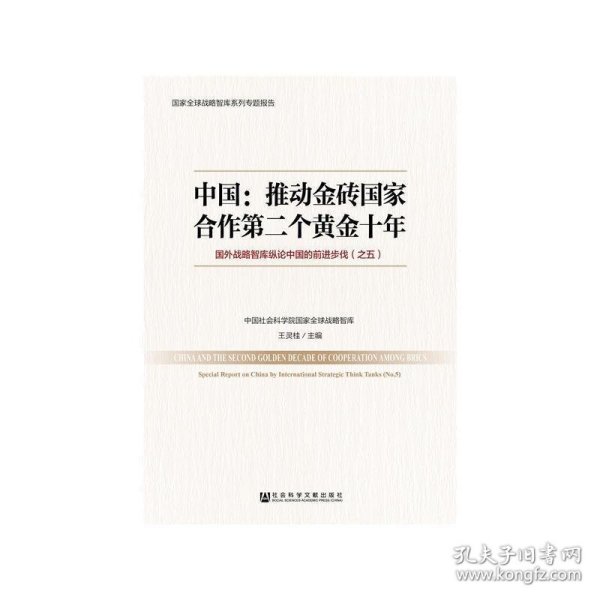 中国：推动金砖国家合作第二个黄金十年 国外战略智库纵论中国的前进步伐（之五）