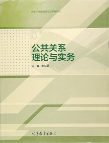 公共关系理论与实务