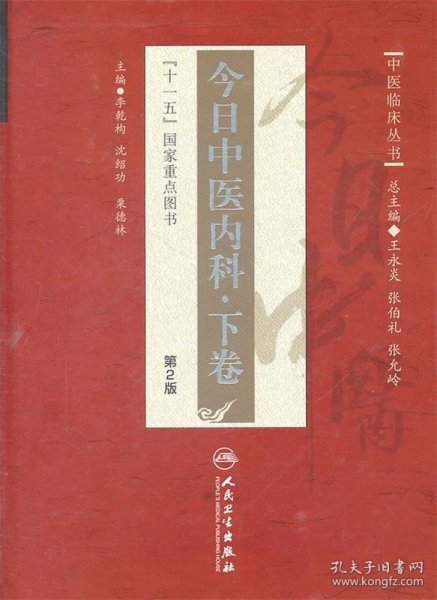 中医临床丛书·今日中医内科·下卷(第2版)