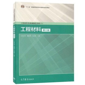 工程材料及机械制造基础