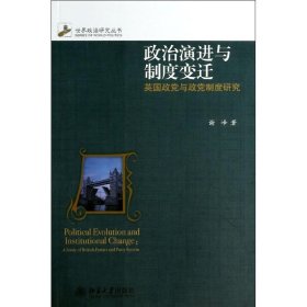 政治演进与制度变迁:英国政党与政党制度研究