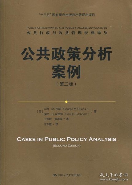 公共政策分析案例（第二版）/公共行政与公共管理经典译丛·“十三五”国家重点出版物出版规划项目