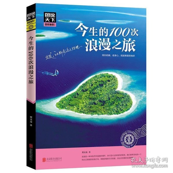 图说天下 国家地理系列 今生的100次浪漫之旅