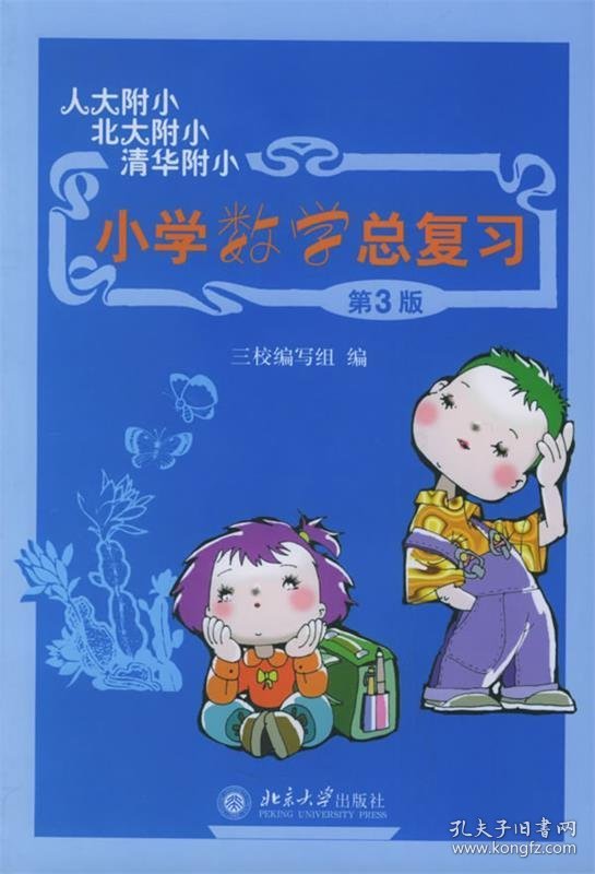 小学数学总复习