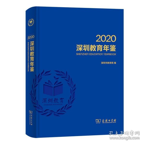 深圳教育年鉴2020