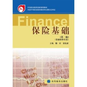 保險(xiǎn)基礎(chǔ) 專(zhuān)著 魏玲，雷佑新主編 bao xian ji chu