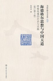 海德格尔思想与中国天道：终极视域的开启与交融