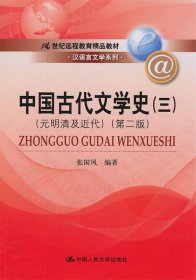 中国古代文学史3：元明清及近代（第二版）/21世纪远程教育精品教材·汉语言文学系列