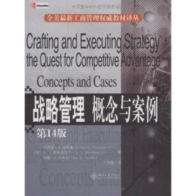 战略管理 概念与案例（第14版）