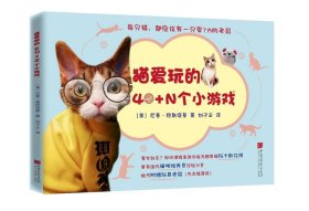 猫爱玩的40+N个小游戏