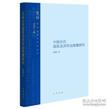 中国古代屈原及其作品图像研究