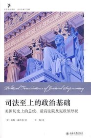 司法至上的政治基础:美国历史上的总统、最高法院及宪政领导权