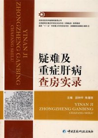 疑难及重症肝病查房实录