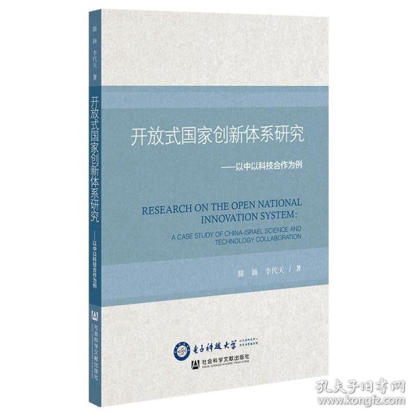 开放式国家创新体系研究：以中以科技合作为例