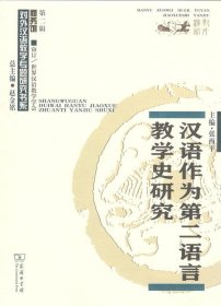 汉语作为第二语言教学史研究