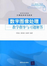 数字图像处理—教学指导与习题解答