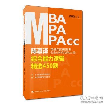 陈慕泽2018年管理类联考（MBA/MPA/MPAcc等）综合能力逻辑精选450题