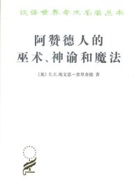 阿赞德人的巫术、神谕和魔法