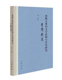 回鹘文契约文字结构与年代研究——于阗采花（精装）